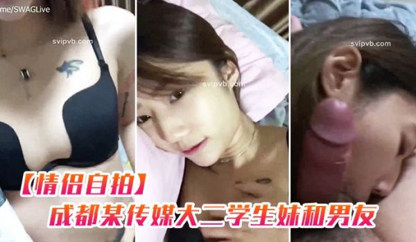 情侣自拍成都某传媒大二学生妹和男友出租屋啪啪_特