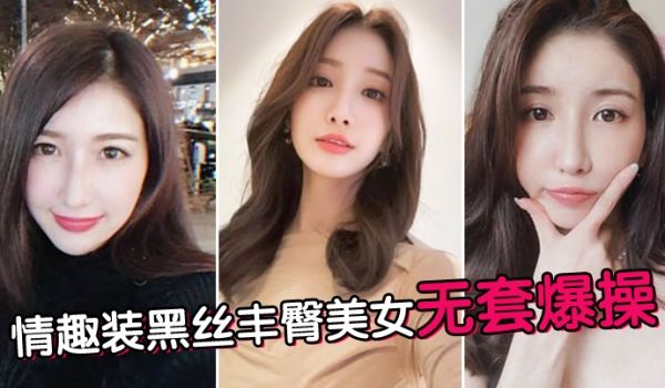 情趣装黑丝丰臀美女无套爆操