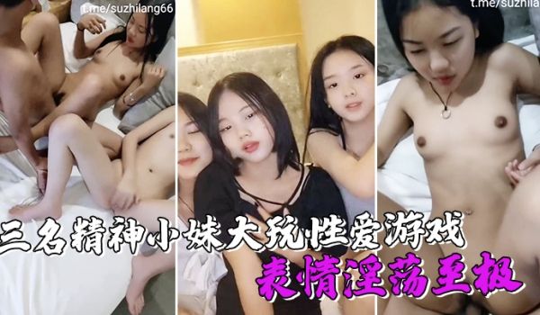 三名精神小妹大玩性爱游戏表情淫荡至极