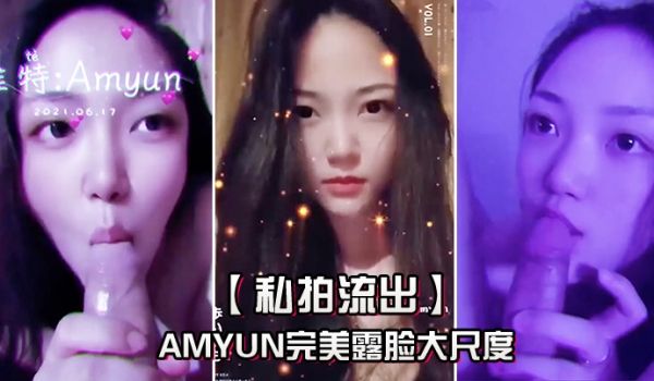 私拍流出Amyun完美露脸大尺度啪啪私拍流出_极