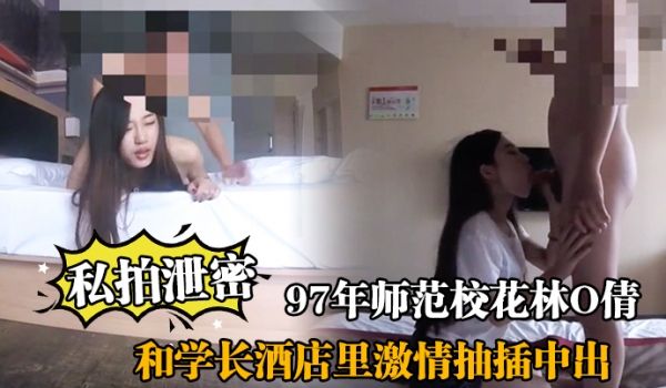 私拍泄密97年师范校花林O倩和学长酒店里激情抽插