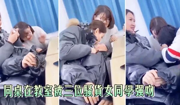 同桌被三位女同学强吻真刺激
