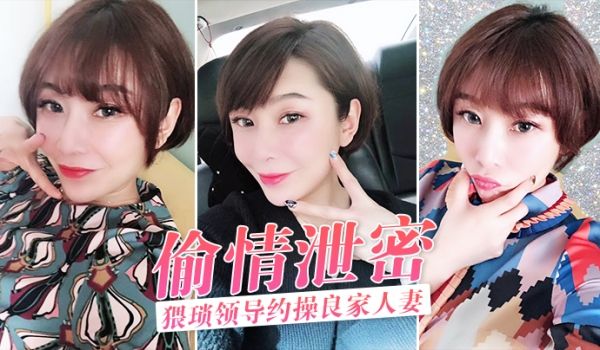 偷情泄密猥琐领导约操良家人妻酒店激情偷情泄密完整