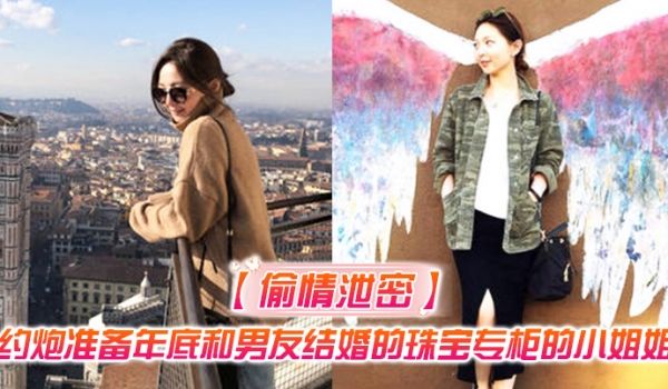 偷情泄密约炮准备年底和男友结婚的珠宝专柜的小姐姐
