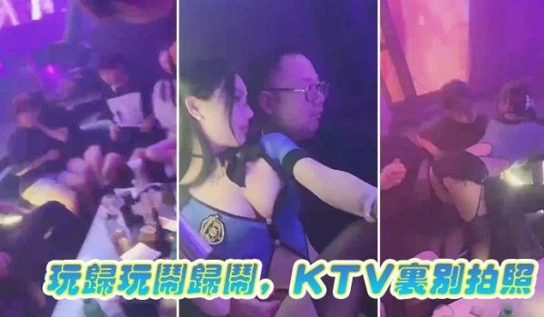 玩.归玩闹.归闹KTV.里别.拍照
