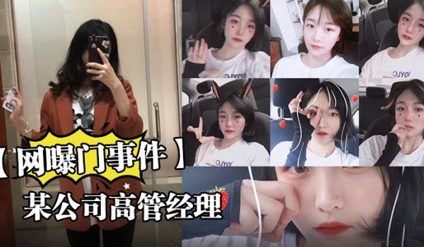 网曝门事件某公司高管经理因分手后的性爱视频被流出