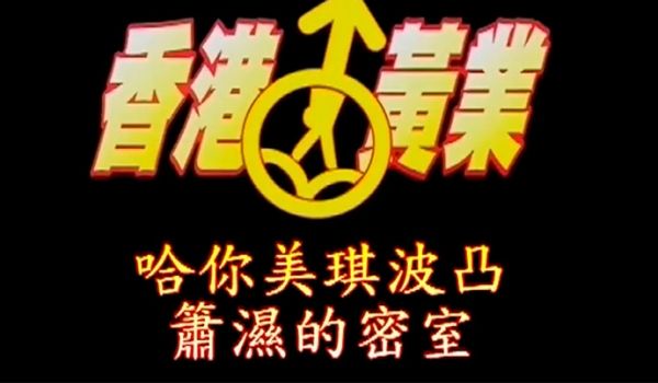 香港黄业萧湿的密室-哈你美琪波凸美乳