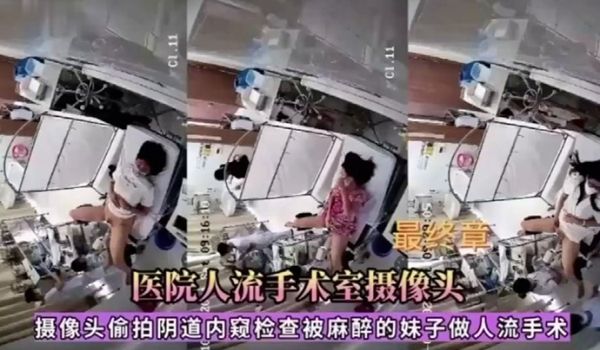 医院人流手术室摄像头偷拍被麻醉的妹子做人流手术
