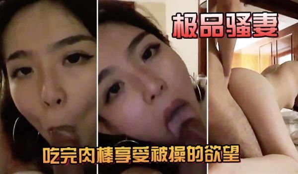淫荡妻吃肉棒被操欲望