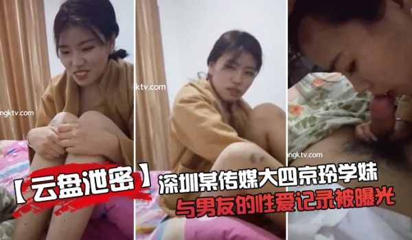 云盘泄密成都某传媒大三学妹与男友的性爱记录被曝光