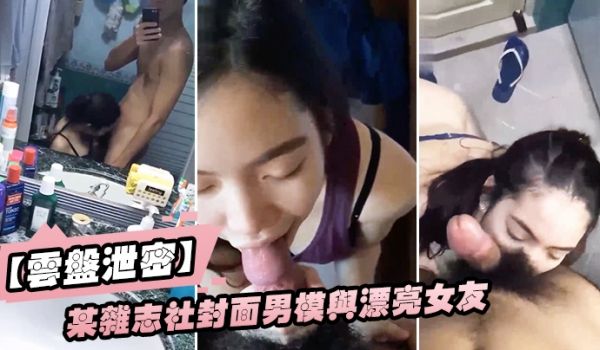 云盘泄密某杂志社封面男模与漂亮女友啪啪啪不雅自拍