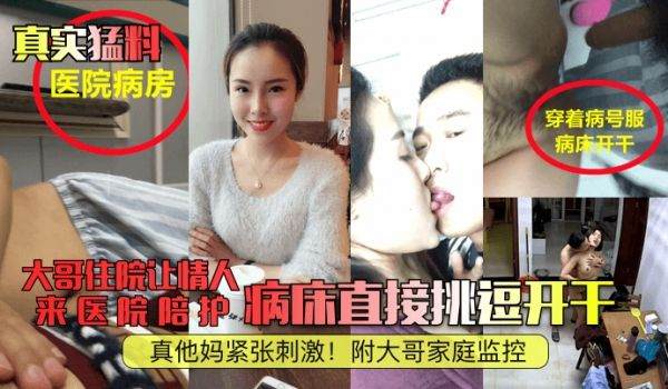真实猛料大哥住院让情人来医院陪护病床直接挑逗开干