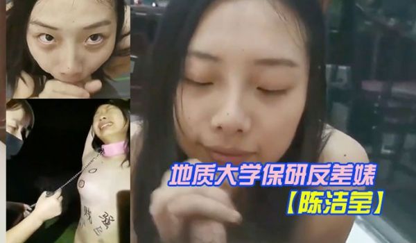 震惊猎奇稀缺资源刷新三观地质大学保研反差婊陈洁莹