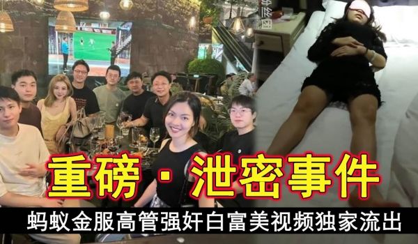 蚂蚁金服高管强奸白富美视频独家流出