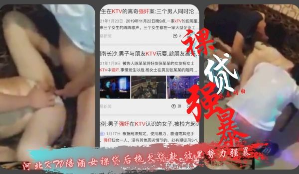 裸贷强暴河北不KTV陪酒女裸贷后拖久贷款被黑势力