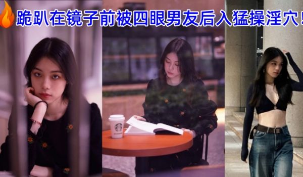 广州美术学院的美女孙韵婷和男友自拍性爱视频被爆流