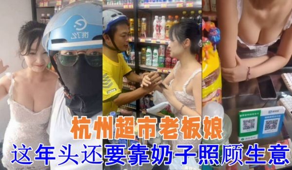 吃瓜杭州超市老板娘想抓一下老板娘奶子警察都来了这