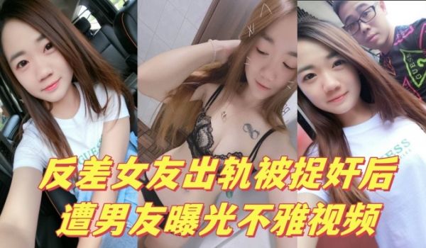 反差女友出轨被捉奸后遭男友曝光不雅视频