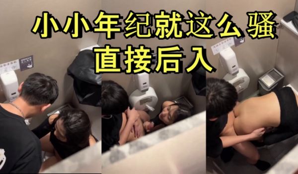 商场厕所里就忍不住干起来了小小年纪就这么骚直接后