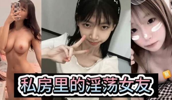 淫荡女友私房里的淫荡女友各种风骚姿势后入爆操小骚