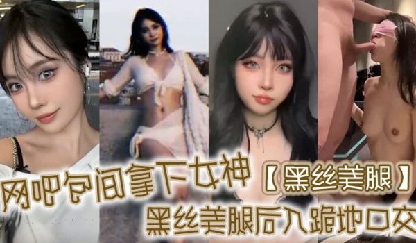 黑丝美腿网吧包间拿下女神黑丝美腿后入跪地口交
