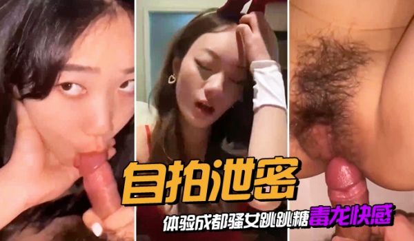 自拍泄密体验成都骚女跳跳糖毒龙快感对白清晰