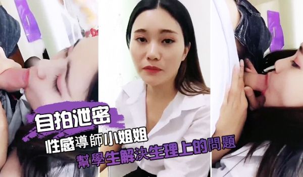 自拍泄密性感导师小姐姐帮学生解决生理上的问题