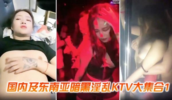 KTV合集国内暗黑淫乱KTV合集喝了点酒就压抑不