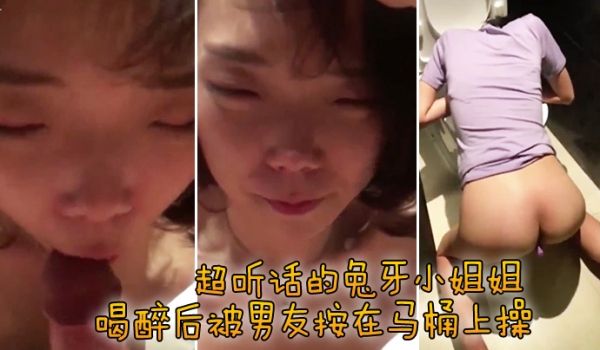 超听话的兔牙小姐姐喝醉后被男友按在马桶上操