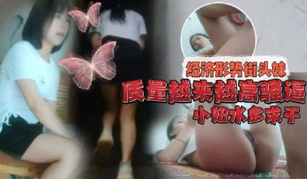 持有无套内射执照的探花经济形势不好街头妹子质量越