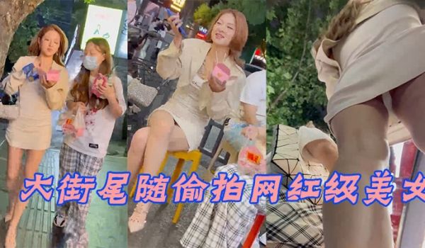 大街尾随偷拍网红级美女_身材相貌顶级无死角_窄内