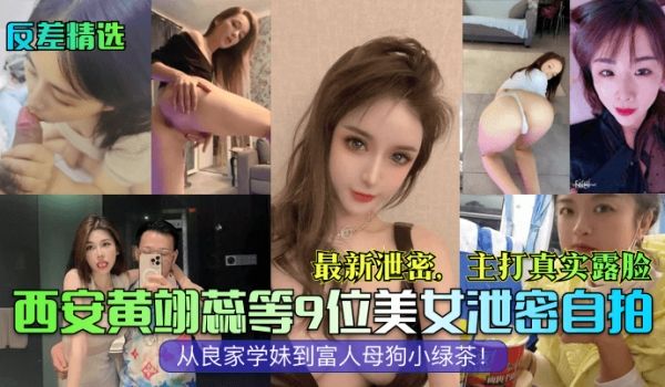 反差精选西安黄翊蕊等9位美女泄密自拍最新泄密主打