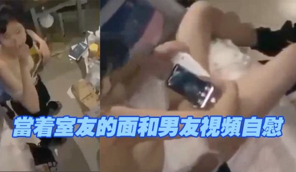 当着室.友的面和.男友视.频自.慰现在.的学.生