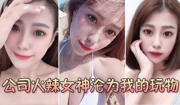 公司火辣女神沦为我的玩物