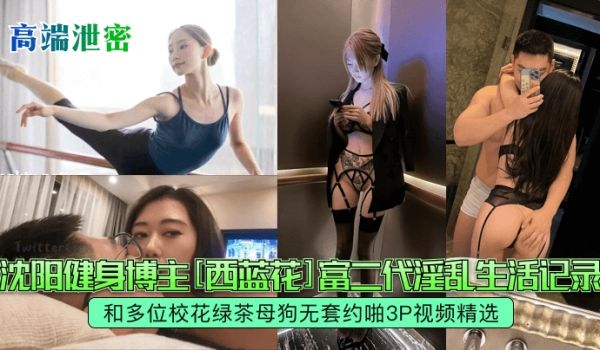 高端泄密沈阳健身博主西蓝花富二代淫乱生活记录和多