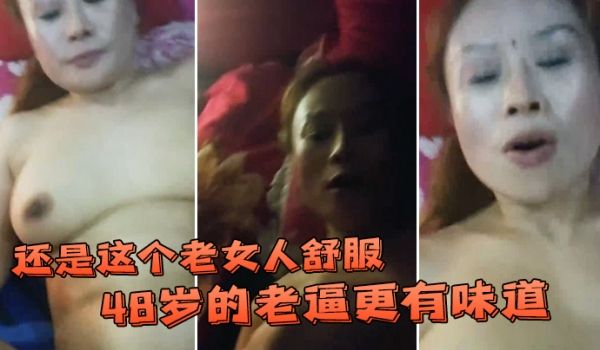 还是这个老女人舒服48岁的老逼更有味道能不能开个