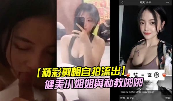 精彩剪辑自拍流出二线城市撸铁健美小姐姐与私教啪啪