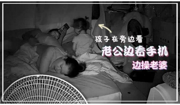 居家监控偷拍老公边看手机边操老婆孩子在旁边玩刺激