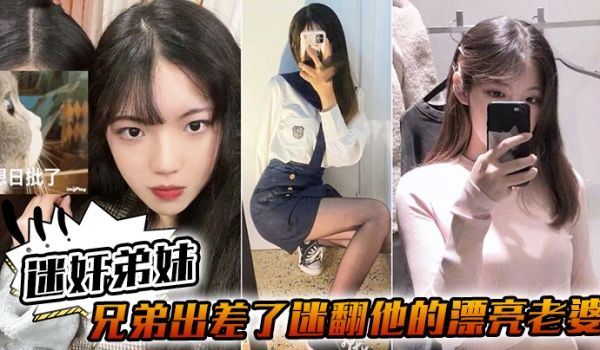 迷奸弟妹兄弟出差了迷翻他的漂亮老婆_各种姿势玩她