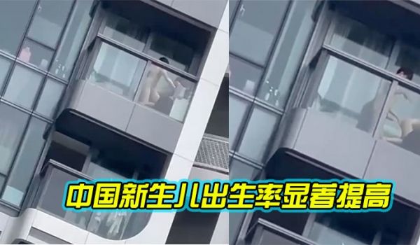 据报道这就是中国新生儿出生率显着提高的原因