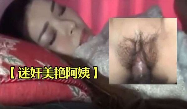 迷奸美艳阿姨抱回卧室亲她舌吻她_还要上她_真的抵