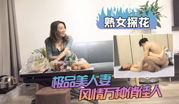 熟女探花出道以来颜值巅峰极品美人妻风情万种俏佳人