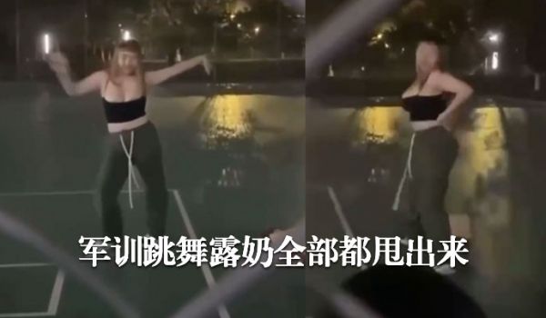 军训跳舞露奶全部都甩出来哈哈哈