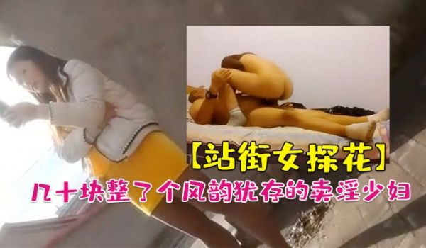 站街女探花大萌萌城中村扫街农家小院几十块整了个风