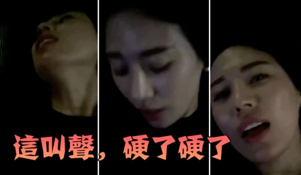 这叫.声硬了.硬了