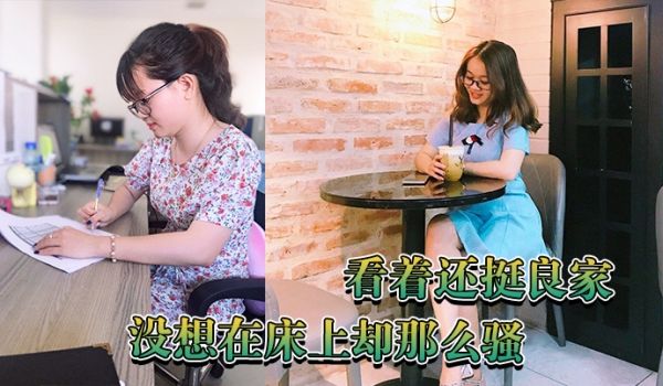 看着还挺良家没想在床上却那么骚