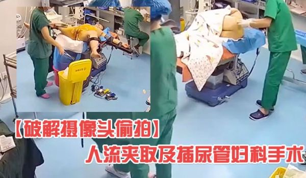破解医院妇科摄像头偷拍人流夹取及插尿管妇科手术有
