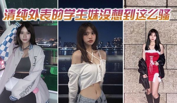 清纯外表的学生妹没想到这么骚