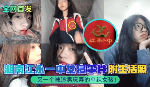 全网首发湖南江永一中女寝事件又一个被渣男玩弄的单