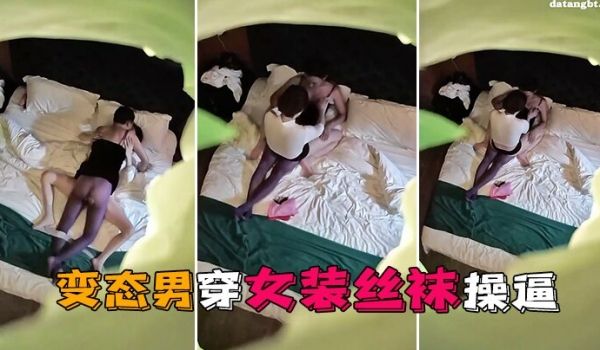 情趣酒店独家私享台偷拍变态男穿女装丝袜操逼这样会